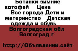 Ботинки зимние котофей  › Цена ­ 1 200 - Все города Дети и материнство » Детская одежда и обувь   . Волгоградская обл.,Волгоград г.